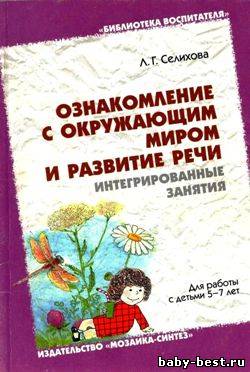 Интегрированные занятия. Ознакомление с окружающим миром и развитие речи