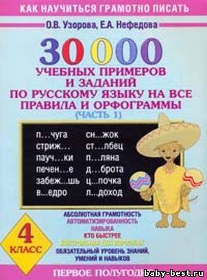 30 000 учебных примеров и заданий по русскому языку на все правила и орфограммы. 4 класс. В двух частях.