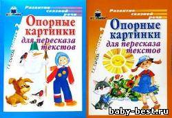 Опорные картинки для пересказа текстов. Выпуск 1,2