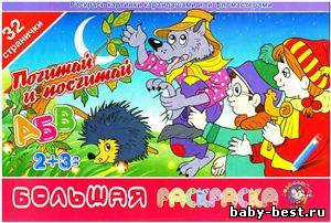 Большая раскраска. Почитай и посчитай