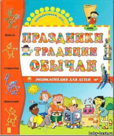 Праздники. Традиции. Обычаи (Энциклопедия для детей)