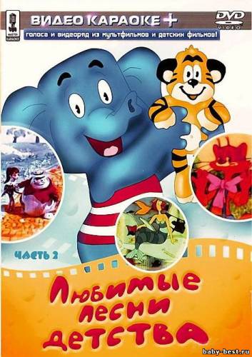 Караоке. Любимые песни детства. Часть 1, 2 (2006) DVDRip+DVD5