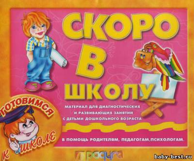 Скоро в школу. Материал для диагностических и развивающих занятий.