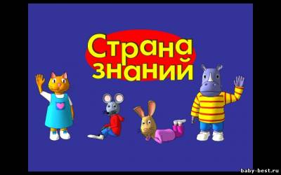 Страна знаний. Выпуски 1-31