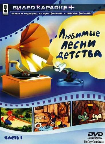 Караоке. Любимые песни детства. Часть 1, 2 (2006) DVDRip+DVD5