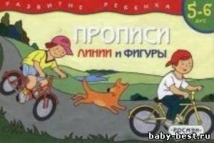Прописи. Линии и фигуры. Для детей 5 - 6 лет