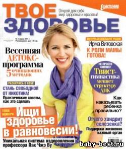 Твое здоровье №4 2011