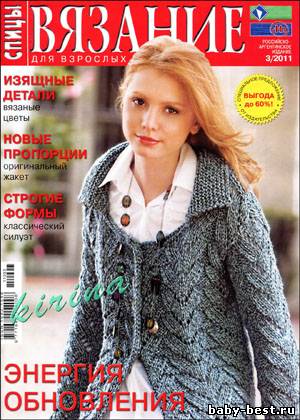 Вязание для взрослых. Спицы № 3 2011