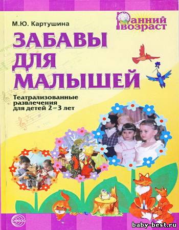 Забавы для малышей.Театрализованные развлечения для детей 2-3 лет.