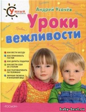 Уроки вежливости. Умный ребенок