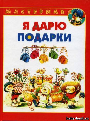 Мастерилка. Я дарю подарки
