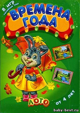 Времена года. Лото для детей