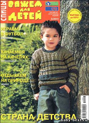 Вяжем для детей. Спицы № 3 2011