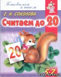 Считаем до 20.
