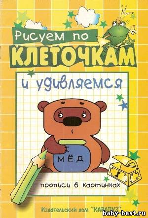 Прописи в картинках: Рисуем по клеточкам и удивляемся