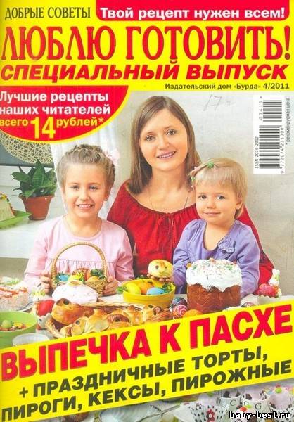Добрые советы. Люблю готовить! Выпечка к Пасхе №4 2011