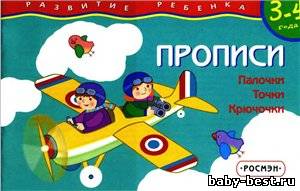 Прописи. Палочки. Точки. Крючочки. 3-4 года