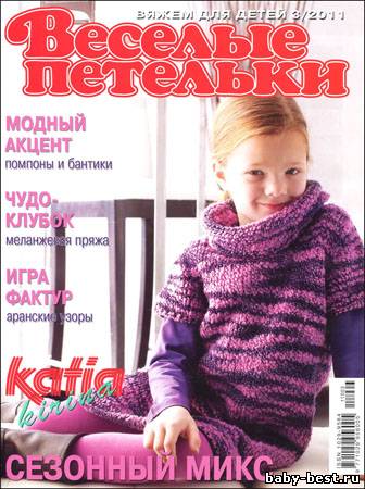 Веселые петельки. Вяжем для детей № 3 2011