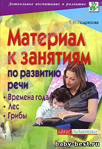 Материал к занятиям по развитию речи. Времена года. Лес. Грибы