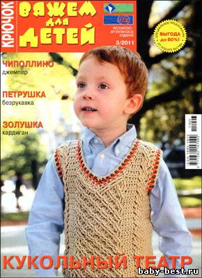 Вяжем для детей. Крючок № 3 2011