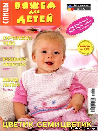 Вяжем для детей. Спицы. Спецвыпуск № 3 2011