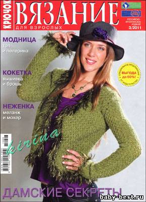 Вязание для взрослых. Крючок № 3 2011