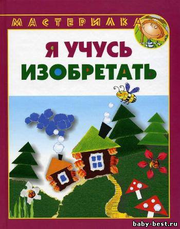 Мастерилка. Я учусь изобретать