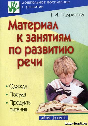 Материал к занятиям по развитию речи. Одежда. Посуда. Продукты питания