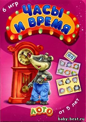 Часы и время. Лото для детей