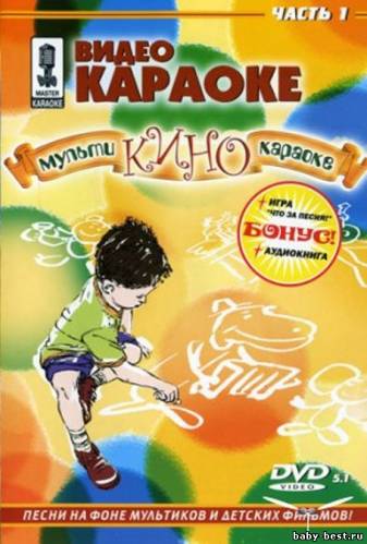 Видео караоке. Мульти-кино-караоке. 1 и 2 часть (2004) 2хDVD-5