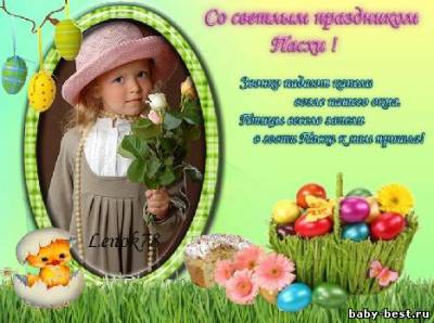 Рамка для фото - С пасхой !