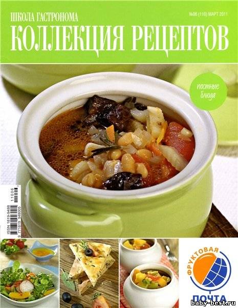 Школа гастронома. Коллекция рецептов №6 (март 2011)