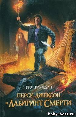 Перси Джексон и лабиринт смерти