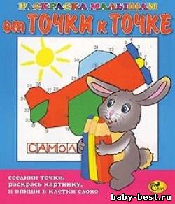 От точки к точке. Кролик