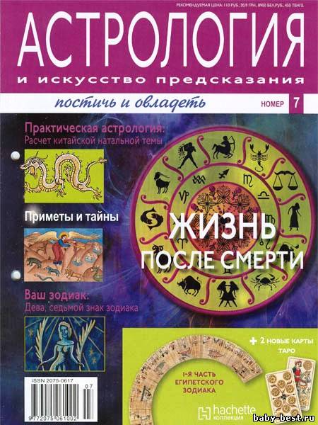 Астрология и искусство предсказания №7 2011