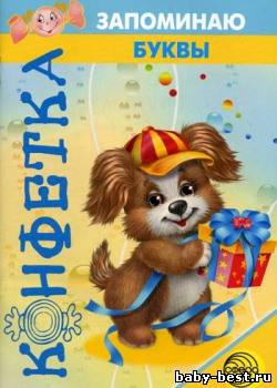 Запоминаю буквы