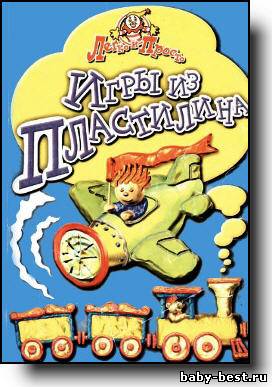 Игры из пластилина