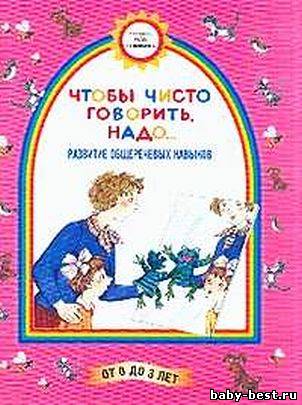 Чтобы чисто говорить надо. Развитие общеречевых навыков