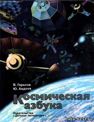 Космическая азбука. Книга о космосе