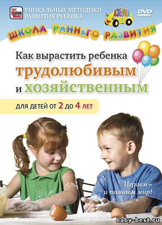 Как вырастить ребенка трудолюбивым и хозяйственным: Для детей от 2 до 4 лет / 2011 / DVDRip