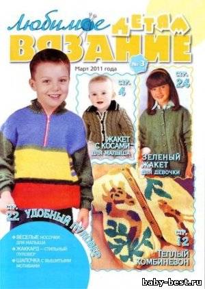 Любимое вязание детям № 3 2011