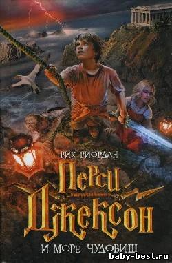 Перси Джексон и Море чудовищ
