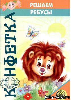 Решаем ребусы