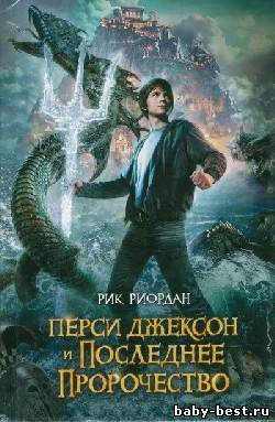 Перси Джексон и Последнее Пророчество