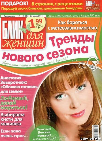 Блик для женщин №11 (101) 2011