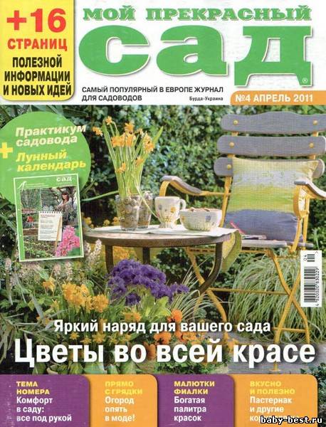 Мой прекрасный сад №4 (апрель 2011)