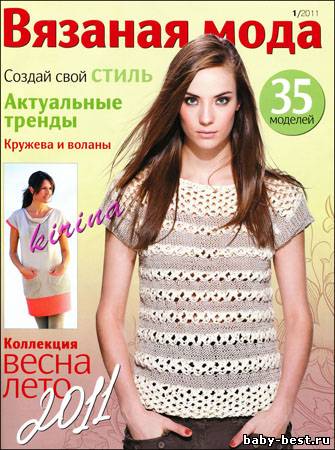 Вязаная мода № 1 (март 2011)