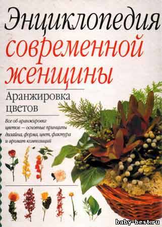 Энциклопедия современной женщины. Аранжировка цветов