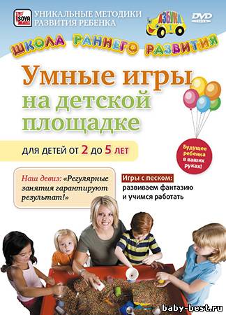 Умные игры на детской площадке: Для детей от 2 до 5 лет / 2011 / DVDRip