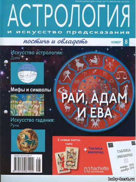 Астрология и искусство предсказания №8 2011